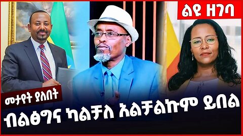 #Ethiopia ብልፅግና ካልቻለ አልቻልኩም ይበል❗️❗️❗️ Wondmu Ibsa | Prosperity Party| Abiy Ahmed | Shimels Mar-25-23