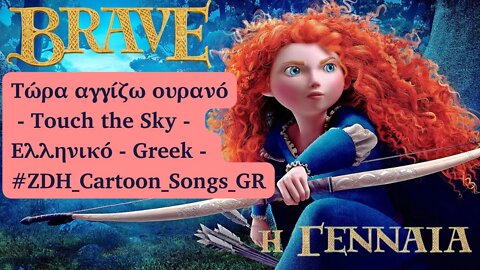 Τώρα αγγίζω ουρανό - Η Γενναία (Μπρέϊβ) - Touch the Sky - Brave - Ελληνικό - Greek #ZDH #cartoon #gr