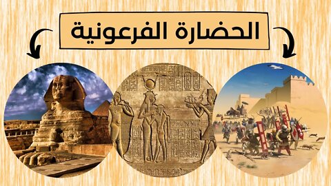 معلومات عن الحضارة الفرعونية - Pharaonic Civilization