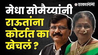 Why did Medha Somaiya put Allegations On Sanjay Raut | Politics | Maharashtra | Sarkarnama