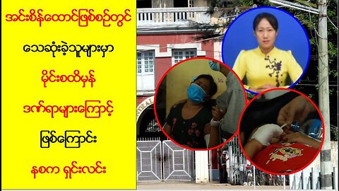 အင်းစိန် ထောင်ဘူးဝပေါက်ကွဲမှုဖြစ်စဥ်နဲ့ပတ်သက်ပြီး နစက ရှင်းလင်း