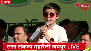 छोटे से बच्चे का प्यारा सा भाषण सत्ता संकल्प महारैली जयपुर में | Hanuman Beniwal