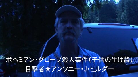 ボヘミアン・グローブ殺人事件（子供の生け贄）の目撃者★アンソニー・J・ヒルダー