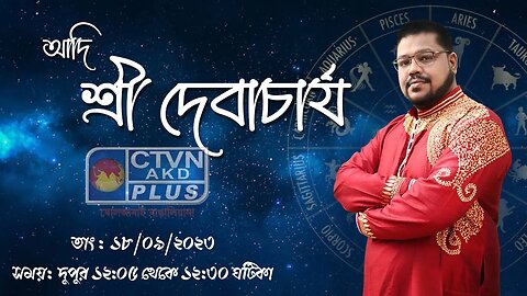 ADI SRI DEB ACHARYA | ASTROLOGY | CTVN | 18_09_2023 - 12:05 PM