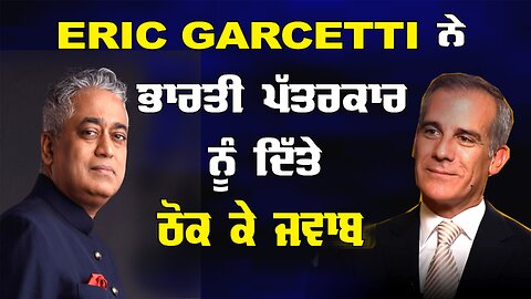 Live: 16-05-24 | ERIC GARCETTI ਨੇ ਭਾਰਤੀ ਪੱਤਰਕਾਰ ਨੂੰ ਦਿੱਤੇ ਠੋਕ ਜਵਾਬ | Politics Punjab Special