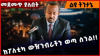 #Ethiopia ከፖለቲካ ውዥንብራችን ወጣ ስንል❗️❗️❗️ Abiy Ahmed |OPDO | Addis Ababa | Prosperity Party Nov-29-2022