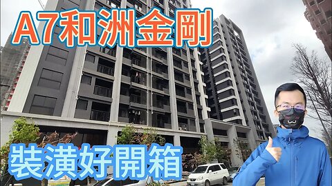 桃園林口A7重劃區 和洲金剛 室內設計裝潢完工開箱分享