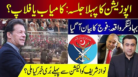 Opposition's First Jalsa: Hit or Flop? | Bahawalnagar Incident: Army gives first response