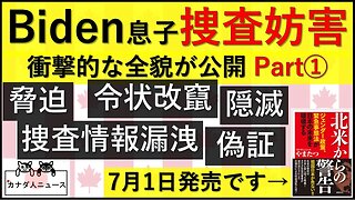 6.23 Biden息子捜査妨害の全貌公開Part①