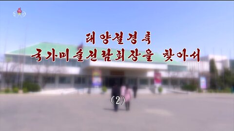[소개편집물] 태양절경축 국가미술전람회장을 찾아서 (2)