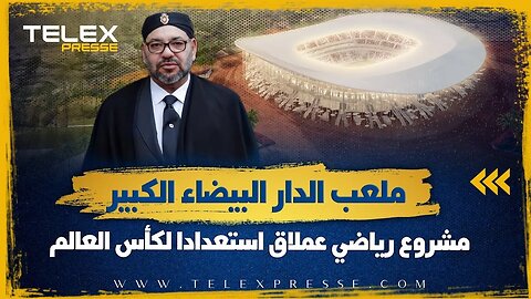 المغرب يفاجئ الجميع بملعب “عملاق” جديد