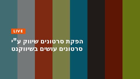 הפקת סרטונים שיווק ע"י סרטונים עושים בשיווקנט