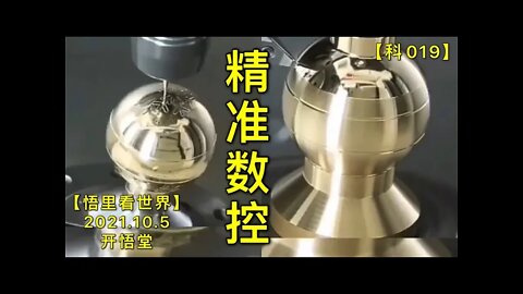 【科019】精准数控20211005【悟里看世界】