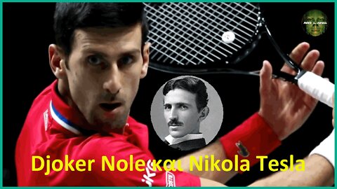 Djoker Nole και Νikola Τesla