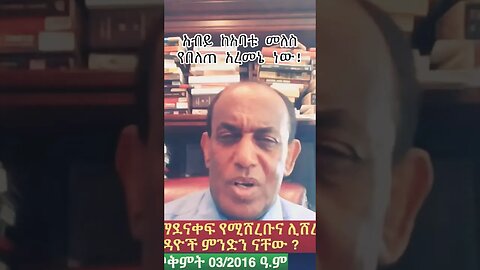 አብይን መለስ በስለላ እንዲሰለጥን ልኮት ነበር:: #amhara #fano #ፋኖ #ethiopian #ethio360 #ዴሞክራሲያ #eprp #zehabesha12