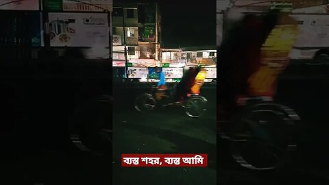 ব্যস্ত শহর, ব্যস্ত আমি, ইট পাথরের এই শহরে