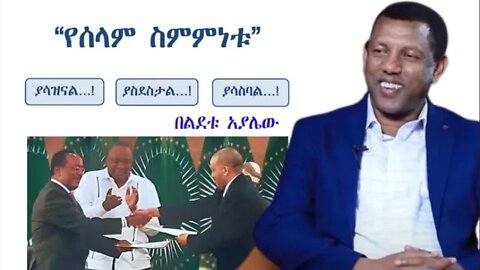 Ethio 360 Biruk Yibas Tireka የሰላም ስምምነቱ በልደቱ አያሌው