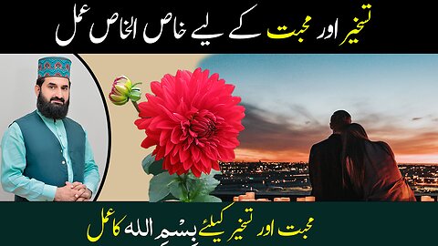 تسخیر اور محبت کے لیے کا عمل | Muhabbat or taskhir ke liy Amal | By mufti muhammad ahmad Shahbaz