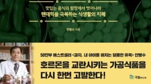 호르몬과 맛있는 것들의 비밀, 안병수, 사스, 신종플루, 메르스, 면역력, 면역세포, 바이러스, 감염병, 타깃, 인슐린, ACE2, 확진율, 치명률, 대사증후군, 회색코뿔소, 위험