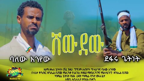 Balew Enyew & Defaru Getnet - Shewdew | ባለው እንየው እና ደፋሩ ጌትነት - ሸውደው | New Best Ethiopian Music 2022