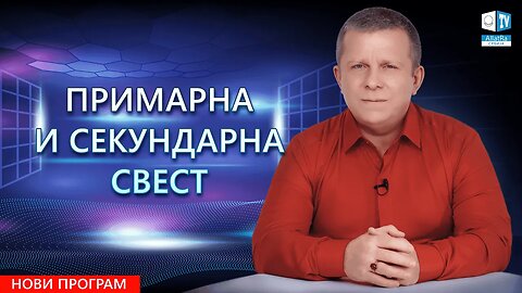 Примарна и секундарна свест