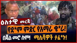 የደ*ም ምድር የአማራ ቄ*ራ❗️በጃል መሮ ስም❗️ ሚሊሻዎች ታፈ*ኑ❗️