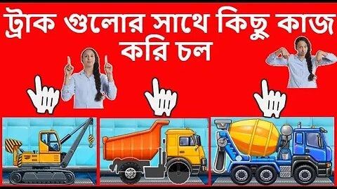 Bangla Cartoons Truck r JCB ! Truck Aur JCB Ka Kam ! Cartoons Fun ! Kids Learn To About Truck !