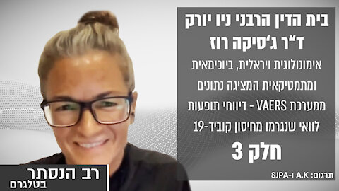 בית הדין הרבני ניו יורק: ד"ר ג'סיקה רוז חלק 3 | רב הנסתר בטלגרם