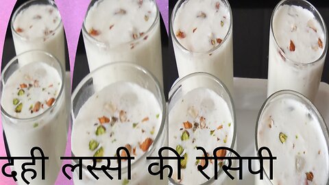 दही लस्सी रेसिपी। Lassi recipe . curd recipe