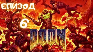 DooM - Argent Facility (destroyed) - ЕПИЗОД 6