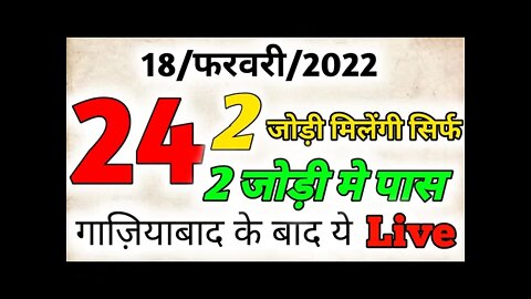 2 जोड़ी गाज़ियाबाद गली || 18/02/2022 || satta king || single jodi || satta trick || satta king kdr