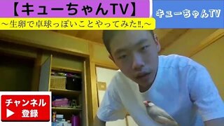 【キューちゃんTV】生卵で卓球っぽいことをしてみた‼,