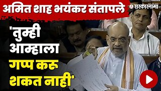 मणिपूरच्या मुद्द्यावर बोलताना Amit Shah यांना राग अनावर, बघा काय घडले ? | No Confidence Motion