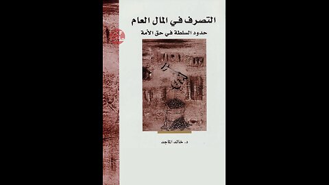 كتاب التصرف في المال العام حدود السلطة في حق الأمة تأليف د. خالد الماجد