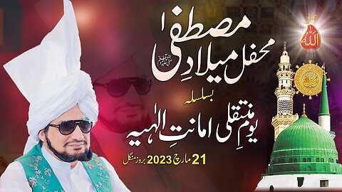 Mehfil Milad e Mustafa | Youm e Muntaqily e Amanat e Elahiya 21st March 2023 | Divine Trust