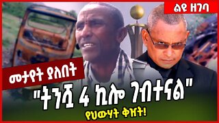 "ትንሿ 4 ኪሎ ገብተናል" የህውሃት ቅዠት❗️ Raya | Amhara | TPLF #ethionews #amharicnews #ethiopianews