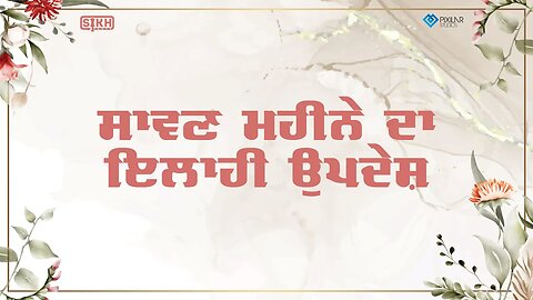 Sangrand of the month of Sawan | The colours of blissful Spring | Sikh Facts