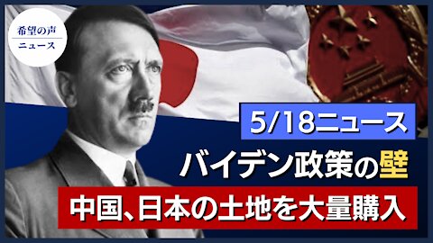 バイデン政策の壁、新疆問題不可避｜イスラエル、ビル爆破の真相｜中国人、日本軍事基地周辺を大量購入｜「世界は今、ヒトラーを必要としている!」｜テキサス州、中国出資の風力発電