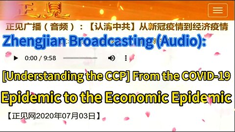 正见广播（音频）：【认清中共】从新冠疫情到经济疫情 Zhengjian Broadcasting (Audio): [Understanding the CCP] From the COVID-19 Epidemic to the Economic Epidemic 2020.07.03