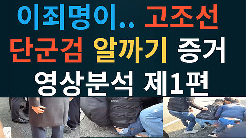 이죄명이.. 고조선 단군검 알까기 증거영상분석 제1편