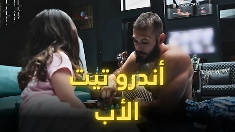 أندرو تيت عن الأبوة - مترجم للعربية