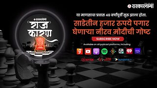 SARKARNAMA PODCAST | साडेतीन हजार रुपये पगार घेणाऱ्या नीरव मोदीची गोष्ट