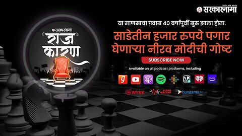 SARKARNAMA PODCAST | साडेतीन हजार रुपये पगार घेणाऱ्या नीरव मोदीची गोष्ट