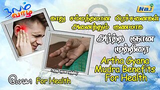 காது பிரச்சனைகள் அனைத்தும் குணமாக அர்த்த ஞான முத்திரை | Artha Gyana Mudra Benefits For Health |RajTv