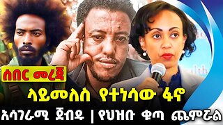 ላይመለስ የተነሳው ፋኖ | የህዝቡ ቁጣ ጨምሯል | አሳገራሚ ጀብዱ || Mire | Fano | News Nov-17-2023