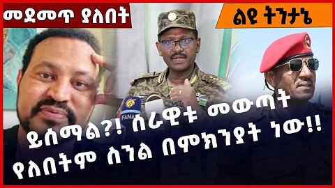 #Ethiopia ይሰማል❓❗️ ሰራዊቱ መውጣት የለበትም ስንል በምክንያት ነው❗️❗️ ENDF | Amhara | Tigray | TPLF | Abiy Mar-17-2023