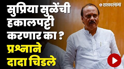 Supriya Sule 'बाबत प्रश्न विचारताच, Ajit Pawar बघा काय म्हणाले ? | NCP Split | Sarkarnama