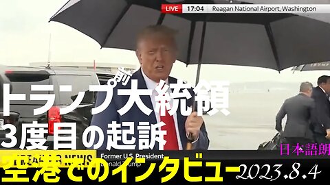 トランプ氏 三度目の起訴後インタビューに答える 他法廷の様子等[日本語朗読]050804