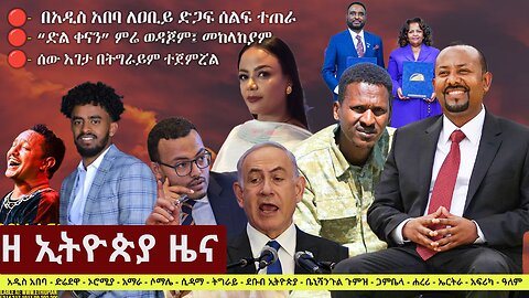 Zehabesha Daily Ethiopian News April 4, 2024
