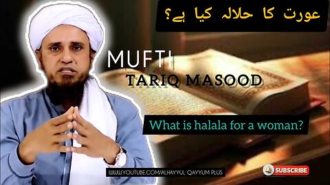Aurat Ka Halala Kia Hay? By Mufti Tariq Masood @MuftiTariqMasoodSpeeches